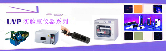 商城推荐：美國(guó)UVP實(shí)驗(yàn)室紫外系列